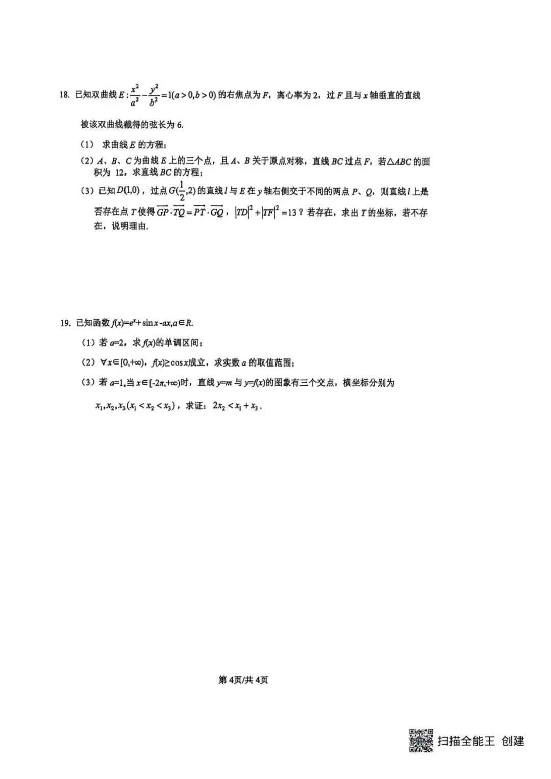 2026届江苏苏北六校二模数学试卷+答案 第5张