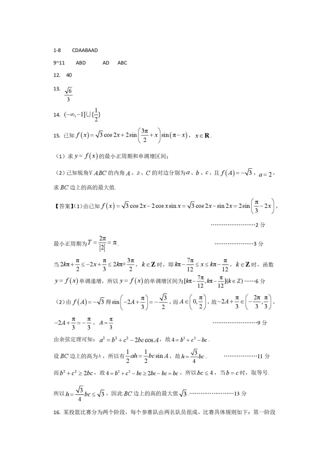 2026届江苏苏北六校二模数学试卷+答案 第6张
