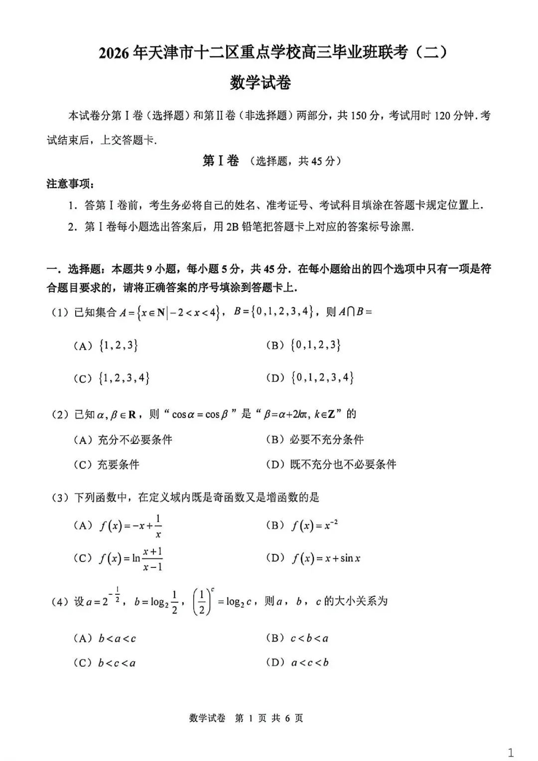 2026十二校二模数学试卷及答案 第1张