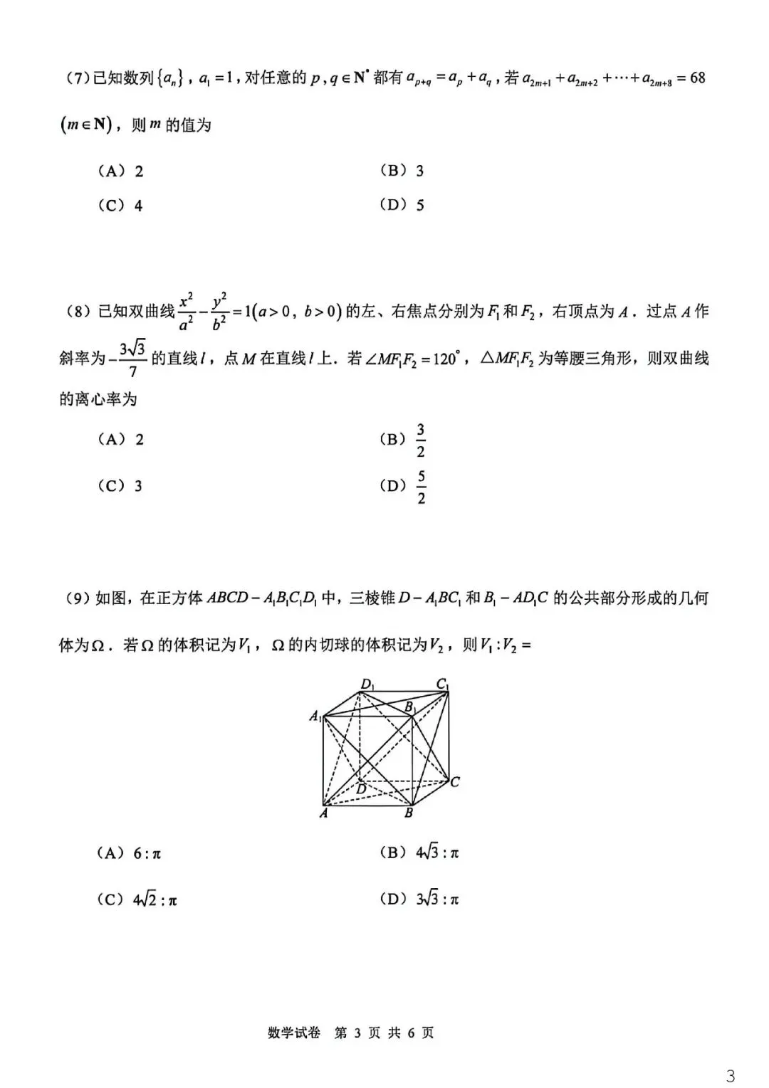 2026十二校二模数学试卷及答案 第3张
