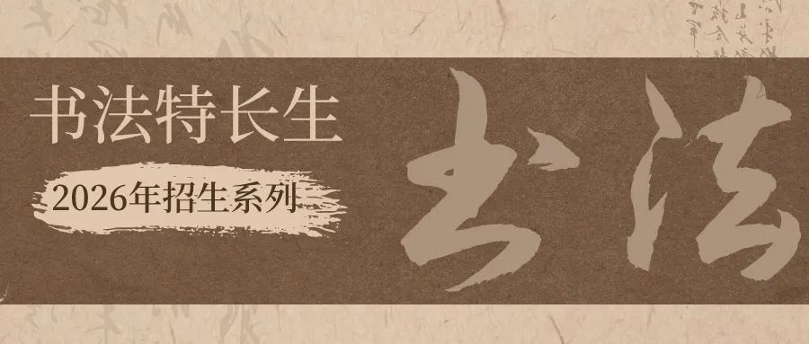 @中考书法生,注意啦! 第72张