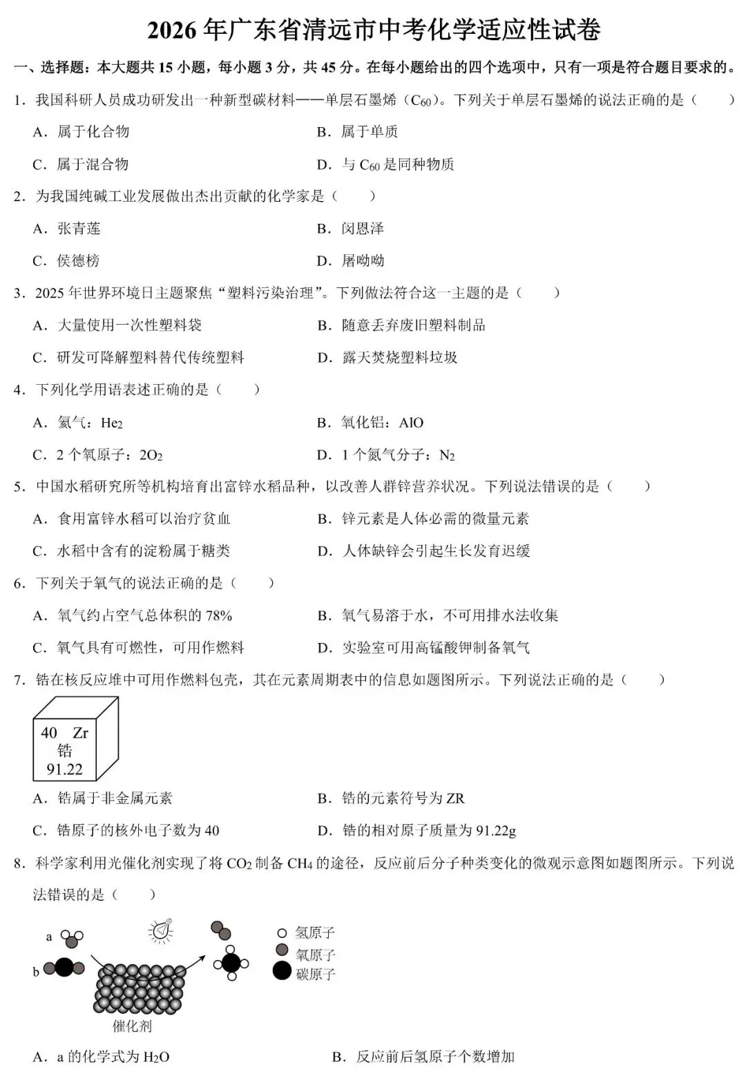 2026年清远市中考化学适应性试卷(含答案) 第2张
