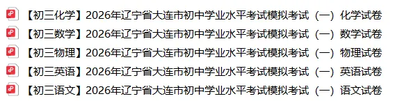速领|2026大连初三中考一模试卷+答案+主科试卷深度解析,精准查漏,冲刺中考! 第2张