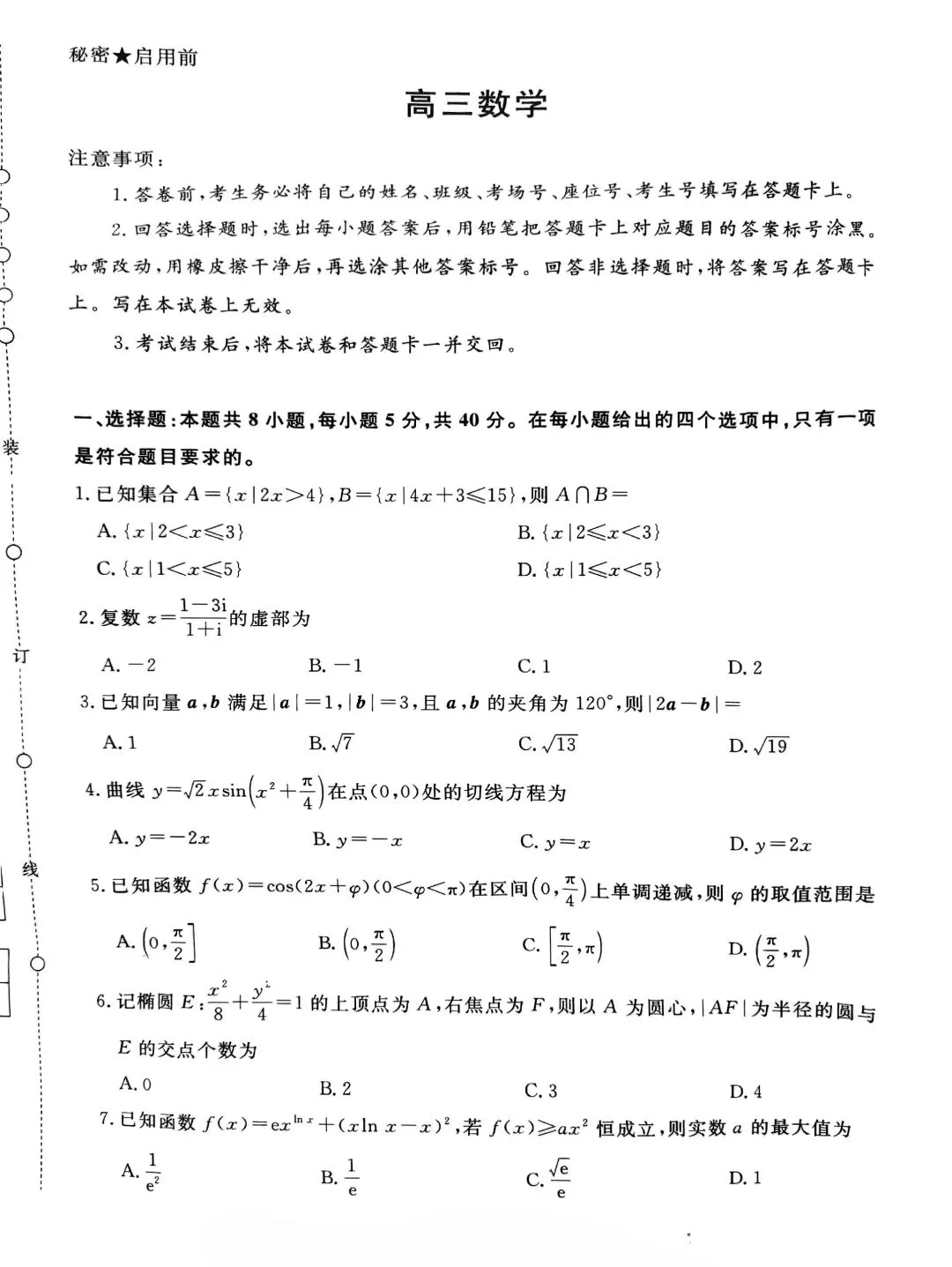 25-26青桐鸣高三4月底数学试卷 第1张