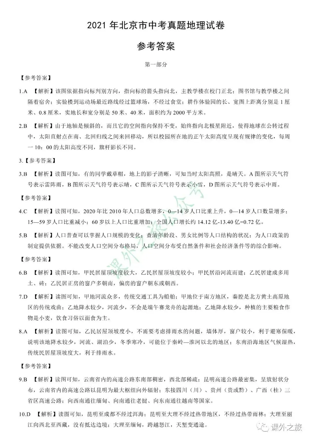 【中考真题】地理《中考真题测试卷》(含答案)可下载 第14张