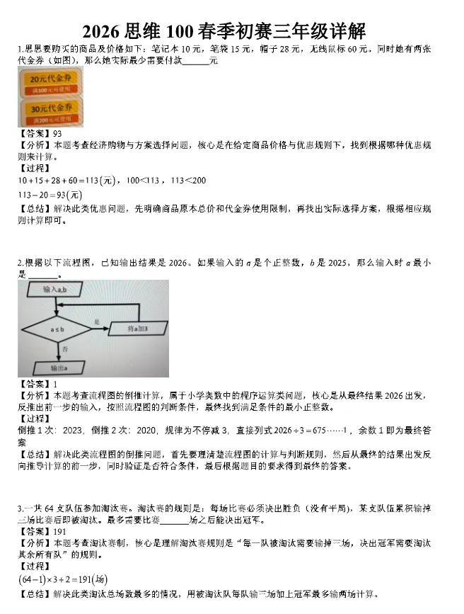 2026年上海思维100真题及解析(3-5年级)高清版分享! 第6张