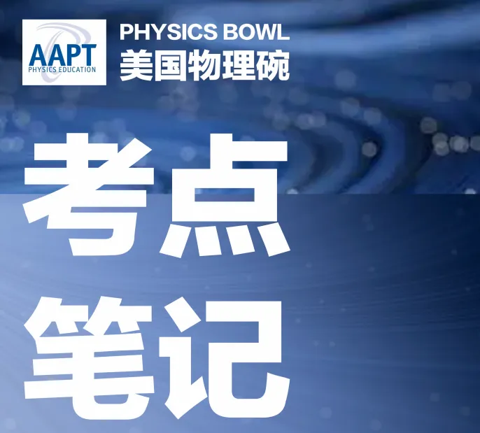 【完整版】2026物理碗竞赛真题&答案解析! 无偿领取! 第2张
