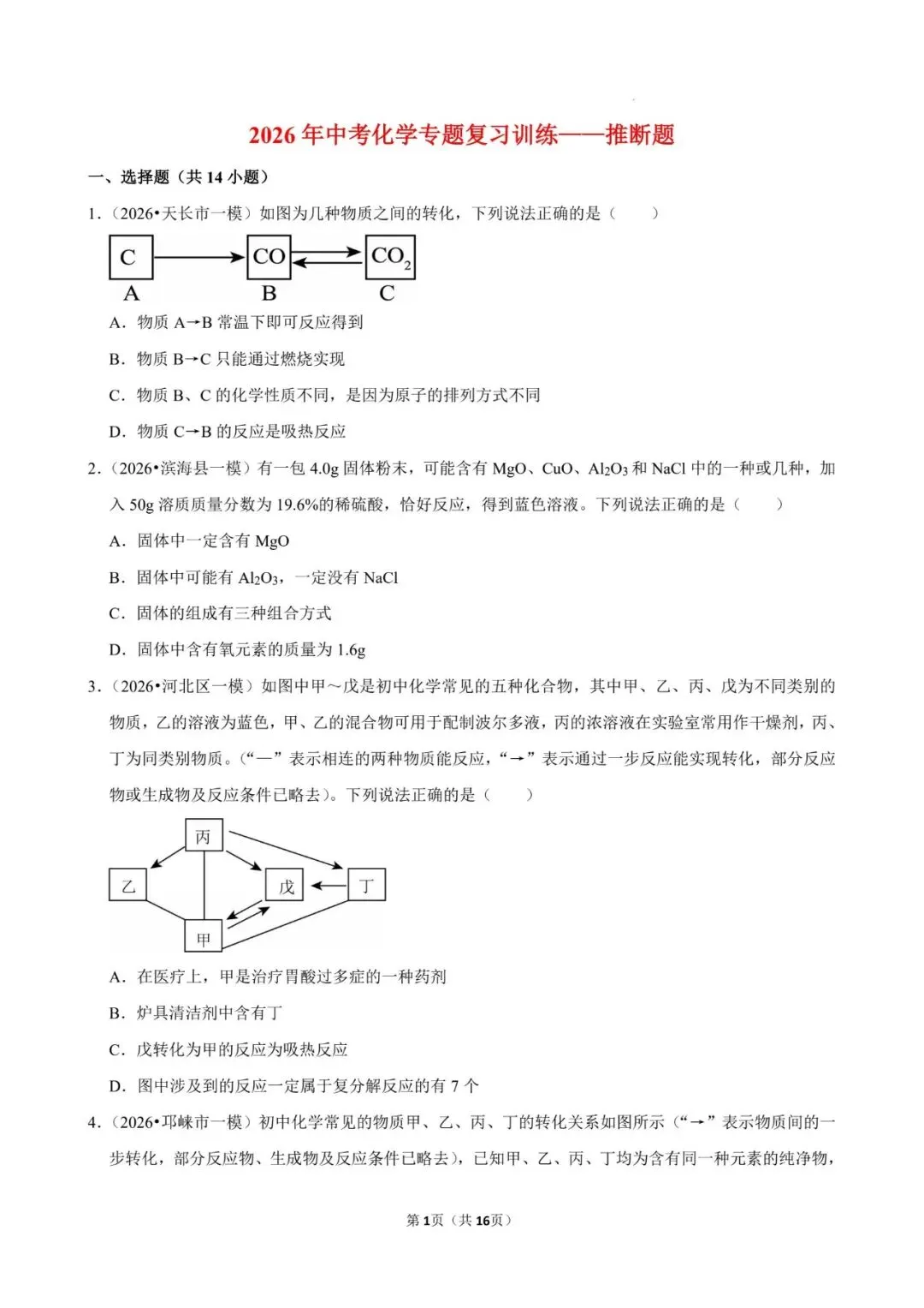 2026年中考化学专题复习训练——推断题(有解析版答案,可下载) 第1张