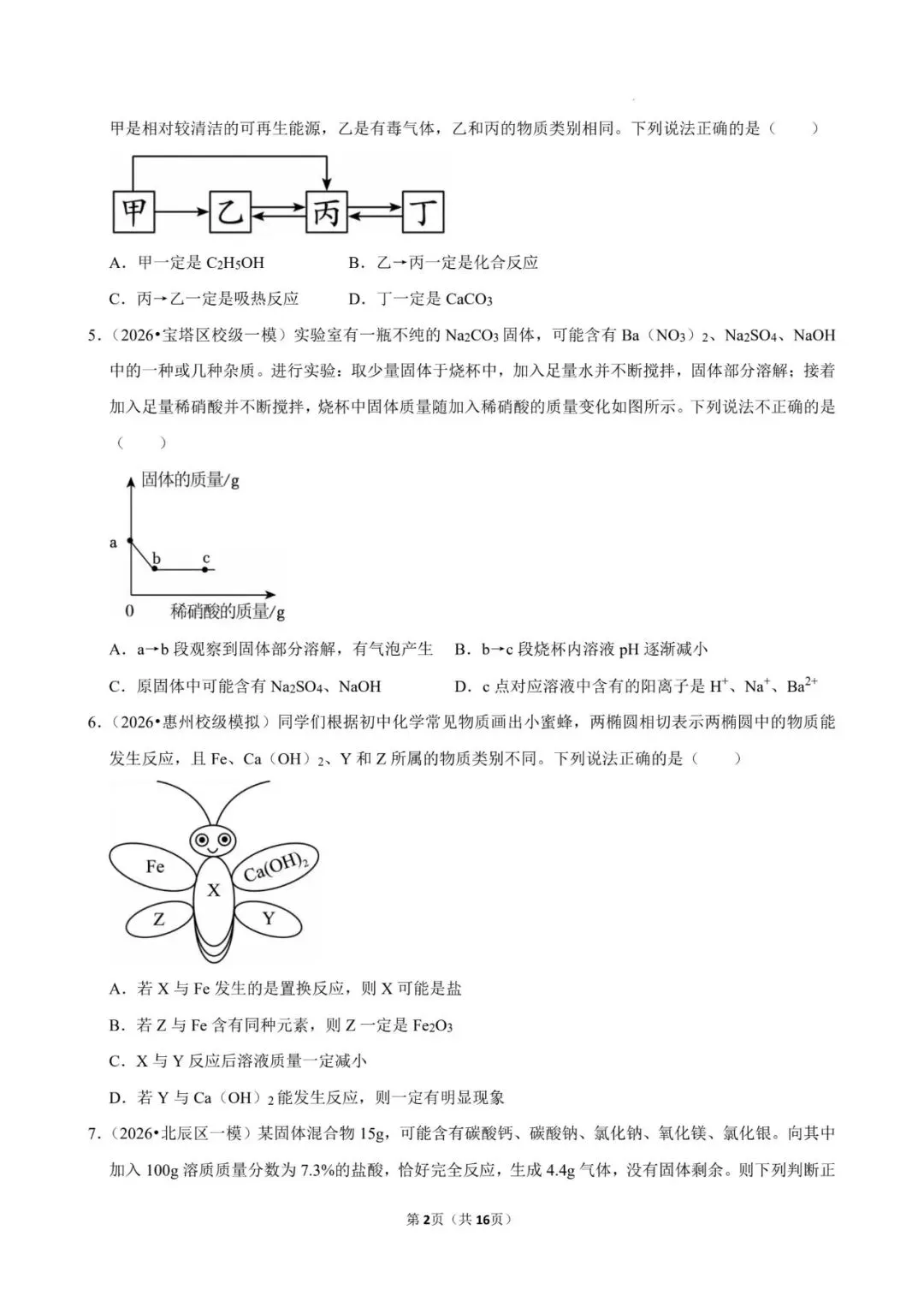 2026年中考化学专题复习训练——推断题(有解析版答案,可下载) 第2张