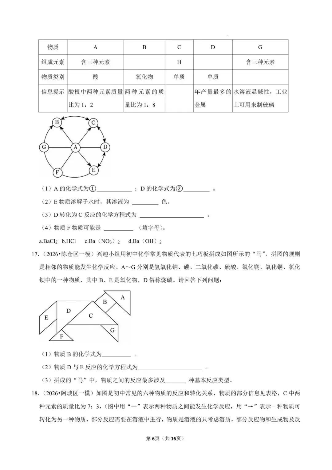 2026年中考化学专题复习训练——推断题(有解析版答案,可下载) 第6张