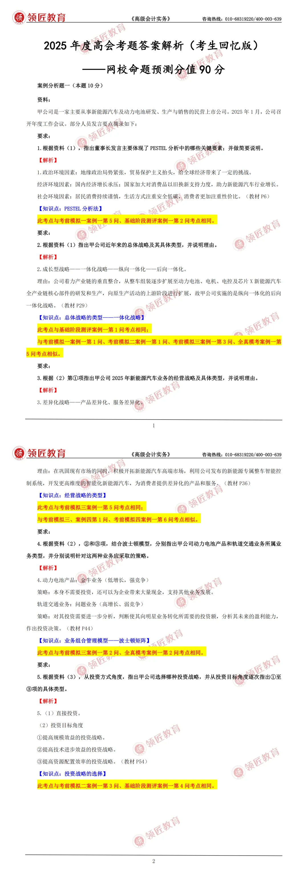 高级会计师《历年真题》免费下! 第4张