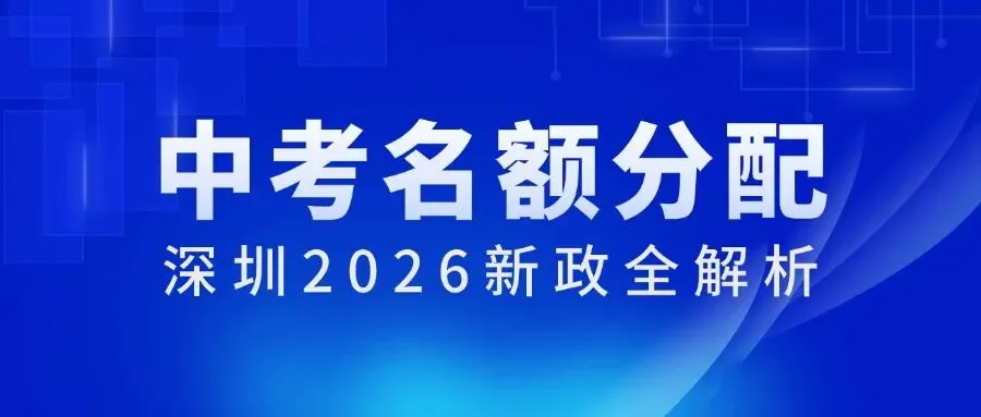 深圳中考名额分配,2026新政全解析 第1张