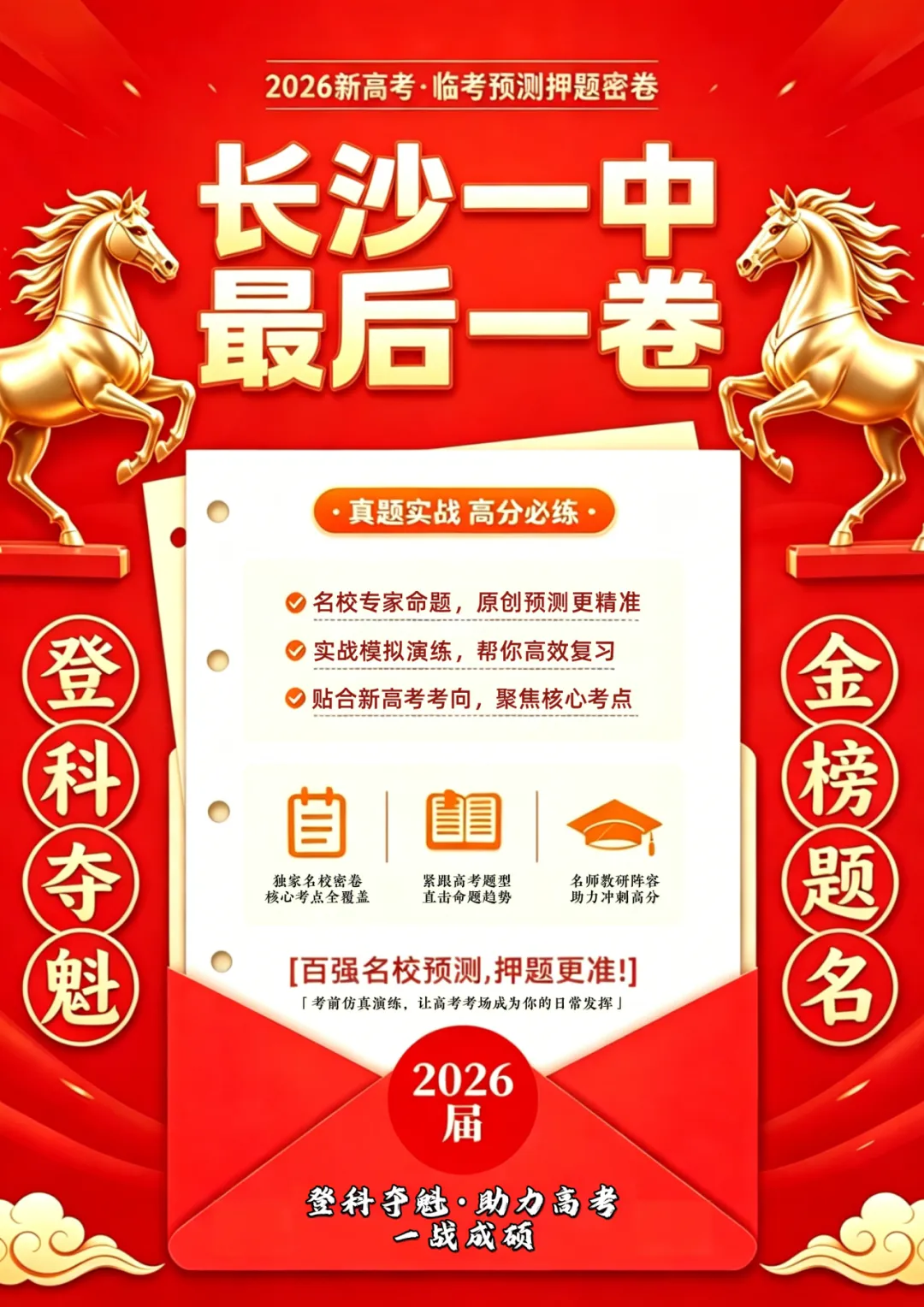 耀正文化|5月冲刺季!高三名校试卷密集发售,最后一卷抢跑高考! 第2张