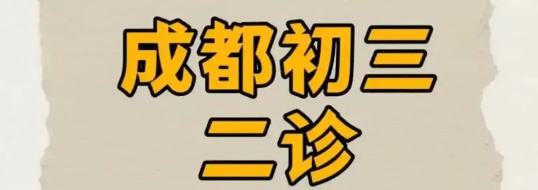 成都初三二诊总结及全科完整版试卷!数学难度“全面提升”!英语“简单了”!语文作文都不好写!化学反而比物理难…… 第1张