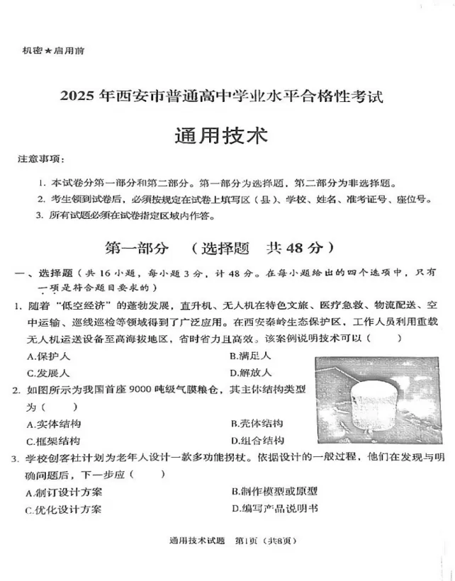 【学考】陕西省通用技术/信息技术学考真题免费领取! 第3张