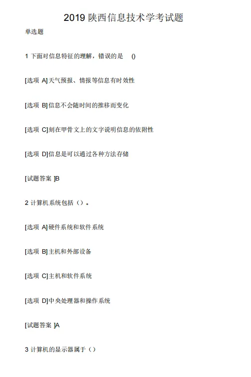 【学考】陕西省通用技术/信息技术学考真题免费领取! 第9张