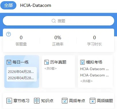 HCIA题库在线刷题:模拟试卷+每日一练! 第3张