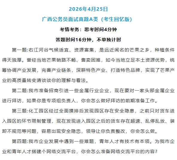 面试真题 | 2026年4月25日广西区考面试题A、B、C类(考生回忆版) 第1张