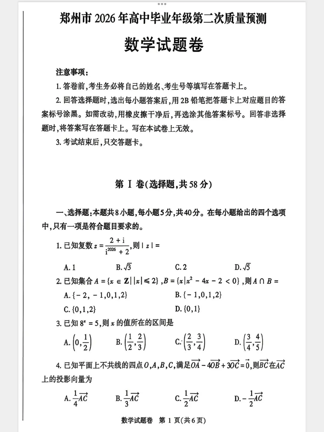 2026年4月郑州高三二模数学试卷及详细解析 第1张