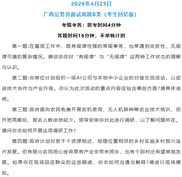 面试真题 | 2026年4月25日广西区考面试题A、B、C类(考生回忆版) 第2张