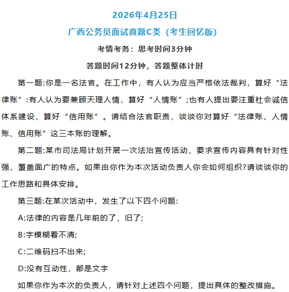 面试真题 | 2026年4月25日广西区考面试题A、B、C类(考生回忆版) 第3张