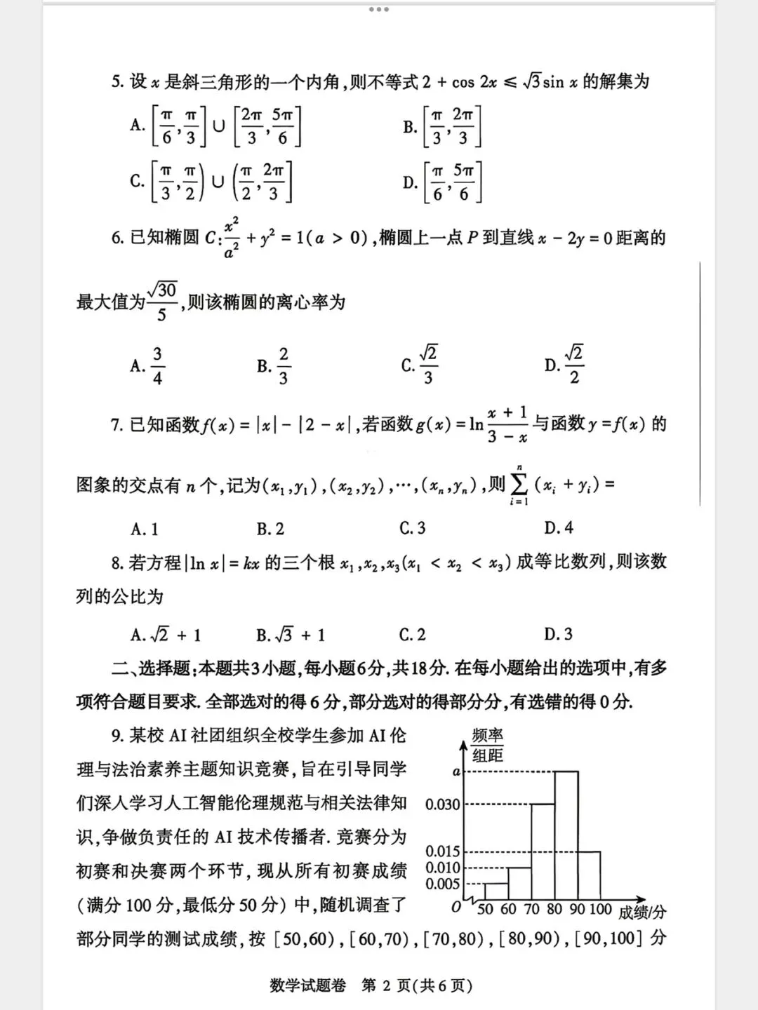 2026年4月郑州高三二模数学试卷及详细解析 第2张