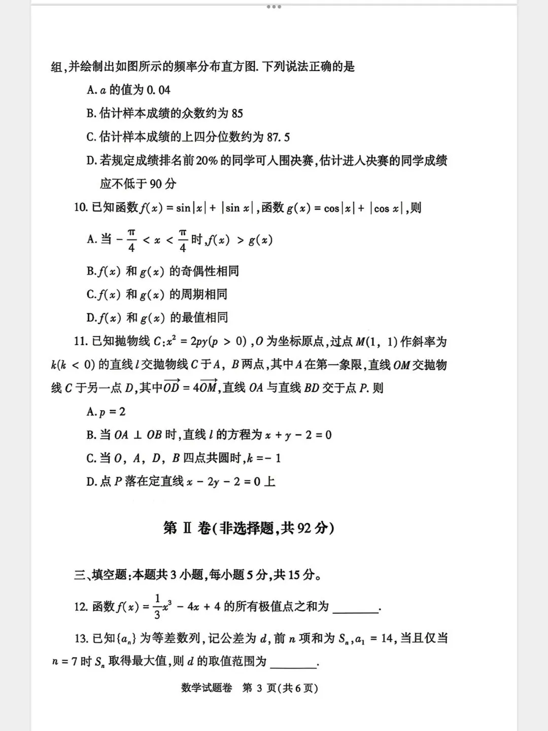 2026年4月郑州高三二模数学试卷及详细解析 第3张