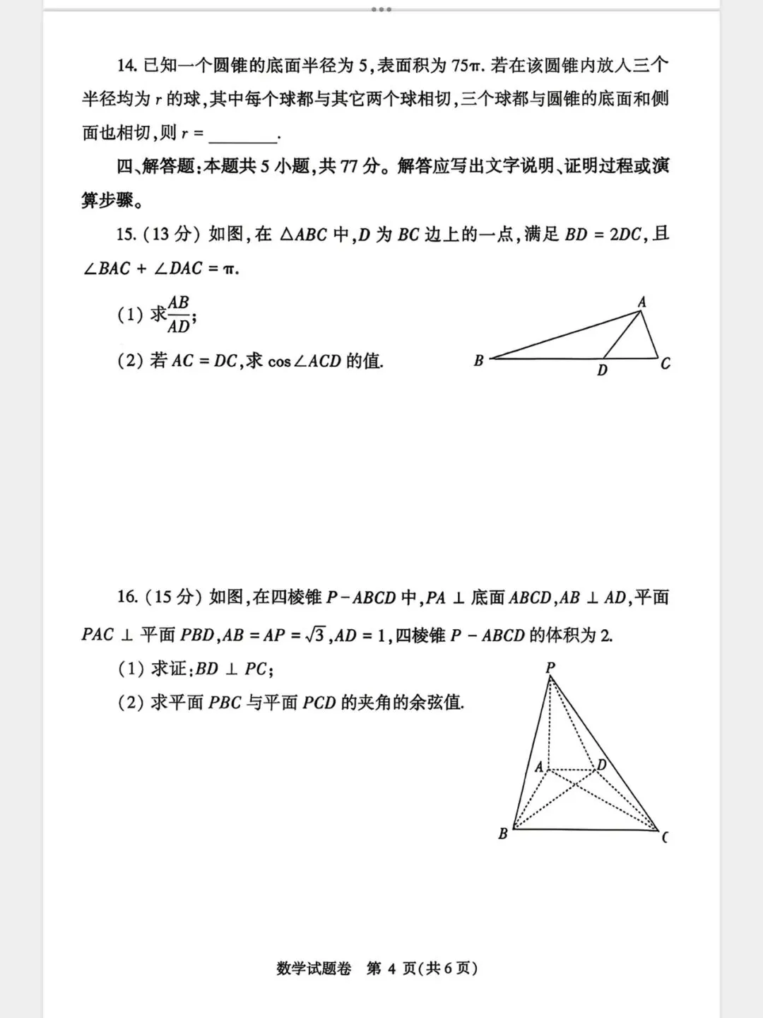 2026年4月郑州高三二模数学试卷及详细解析 第4张