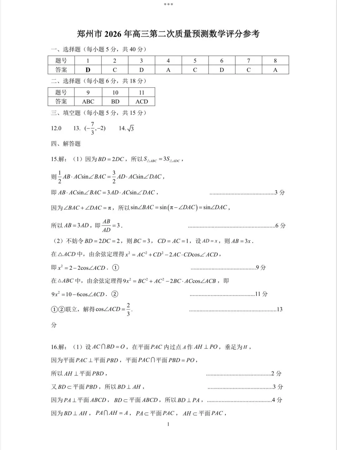 2026年4月郑州高三二模数学试卷及详细解析 第7张