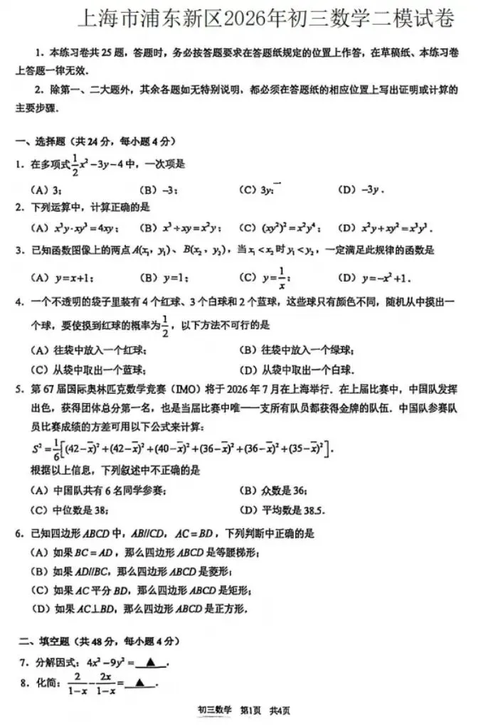2026届上海浦东新区初三二模数学试卷及答案 (16区)全科电子版可下载 第3张