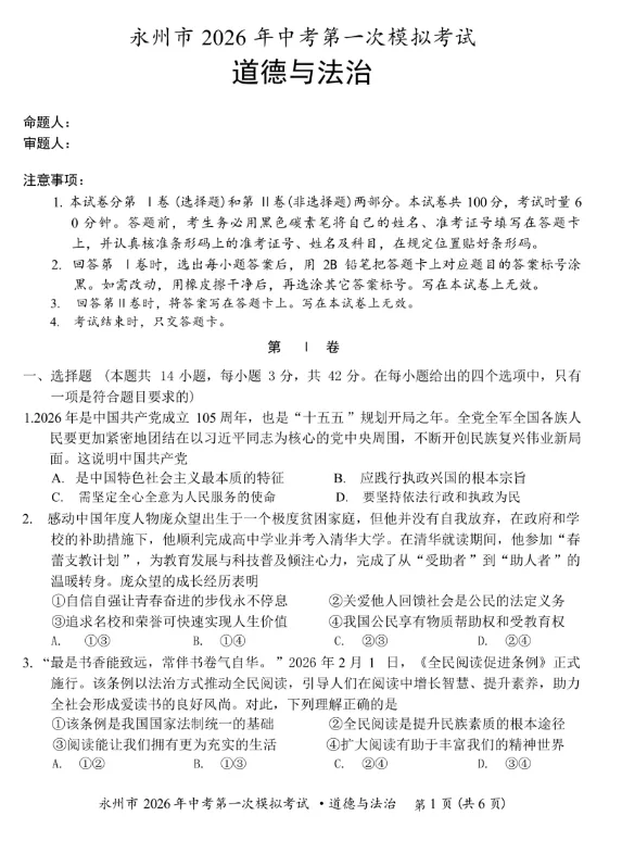 2026年4月湖南地区初中毕业考试道德与法治模拟试卷附答案 第1张