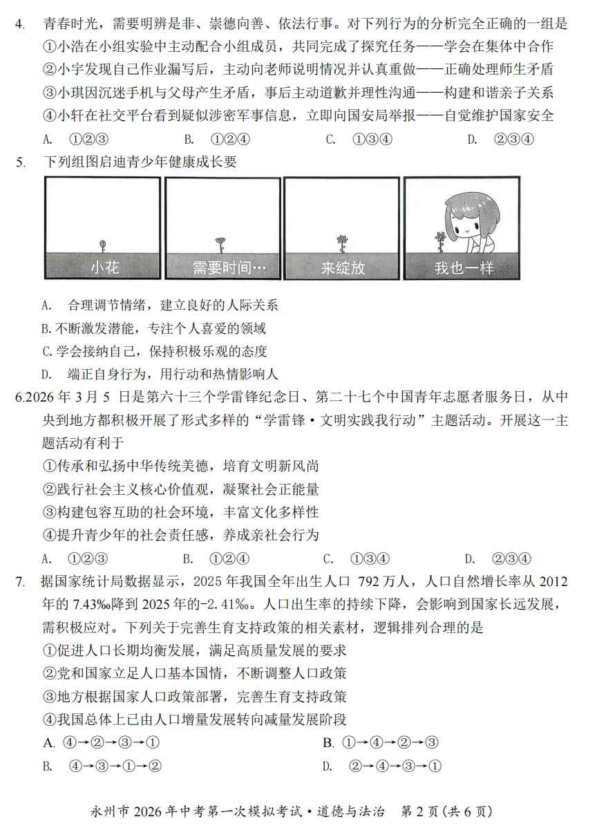 2026年4月湖南地区初中毕业考试道德与法治模拟试卷附答案 第2张