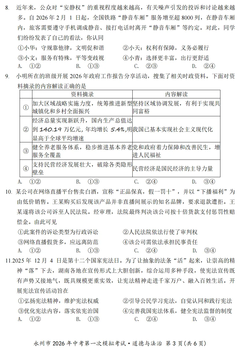 2026年4月湖南地区初中毕业考试道德与法治模拟试卷附答案 第3张