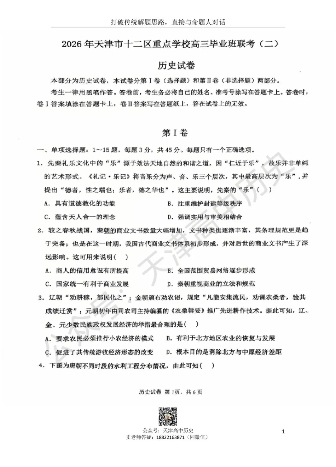 2026天津市十二校联考二模历史试卷分享 第1张