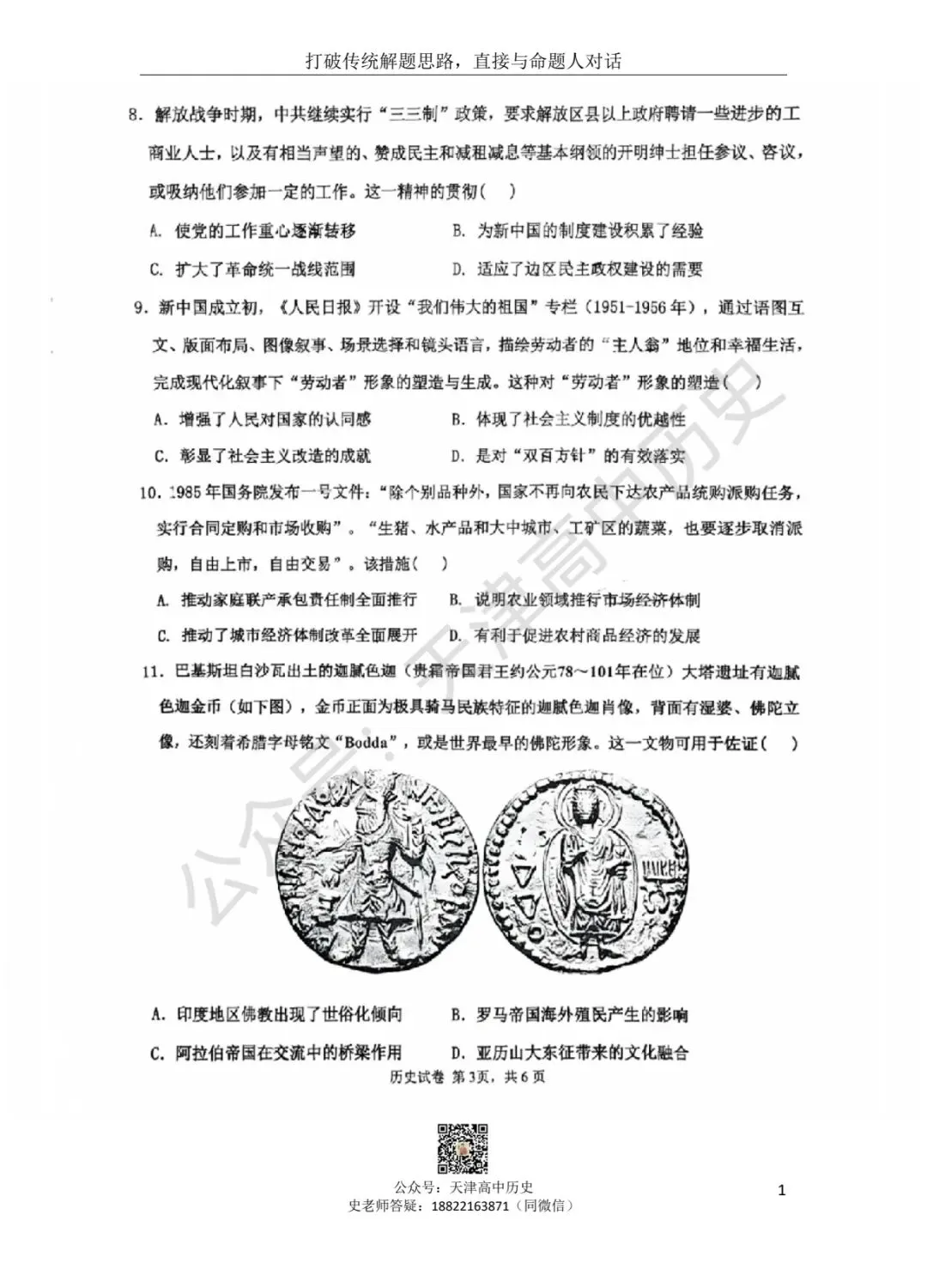 2026天津市十二校联考二模历史试卷分享 第3张