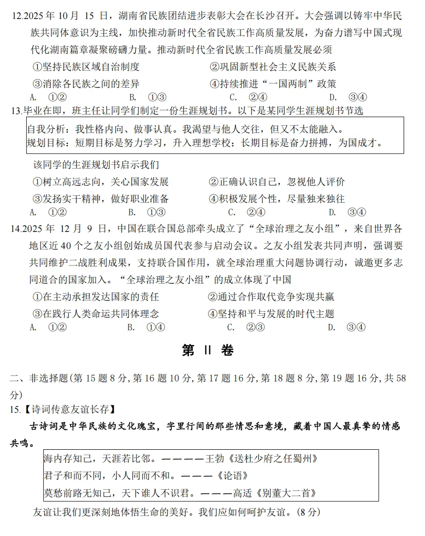 2026年4月湖南地区初中毕业考试道德与法治模拟试卷附答案 第4张