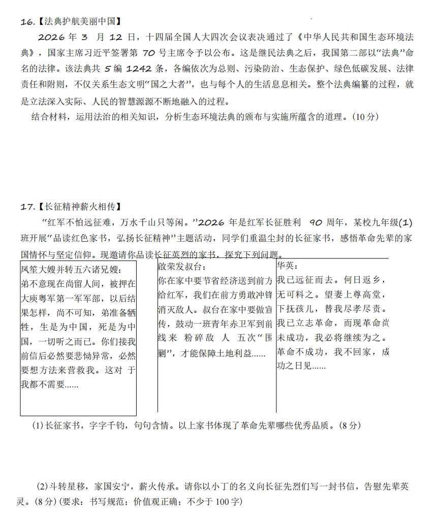 2026年4月湖南地区初中毕业考试道德与法治模拟试卷附答案 第5张