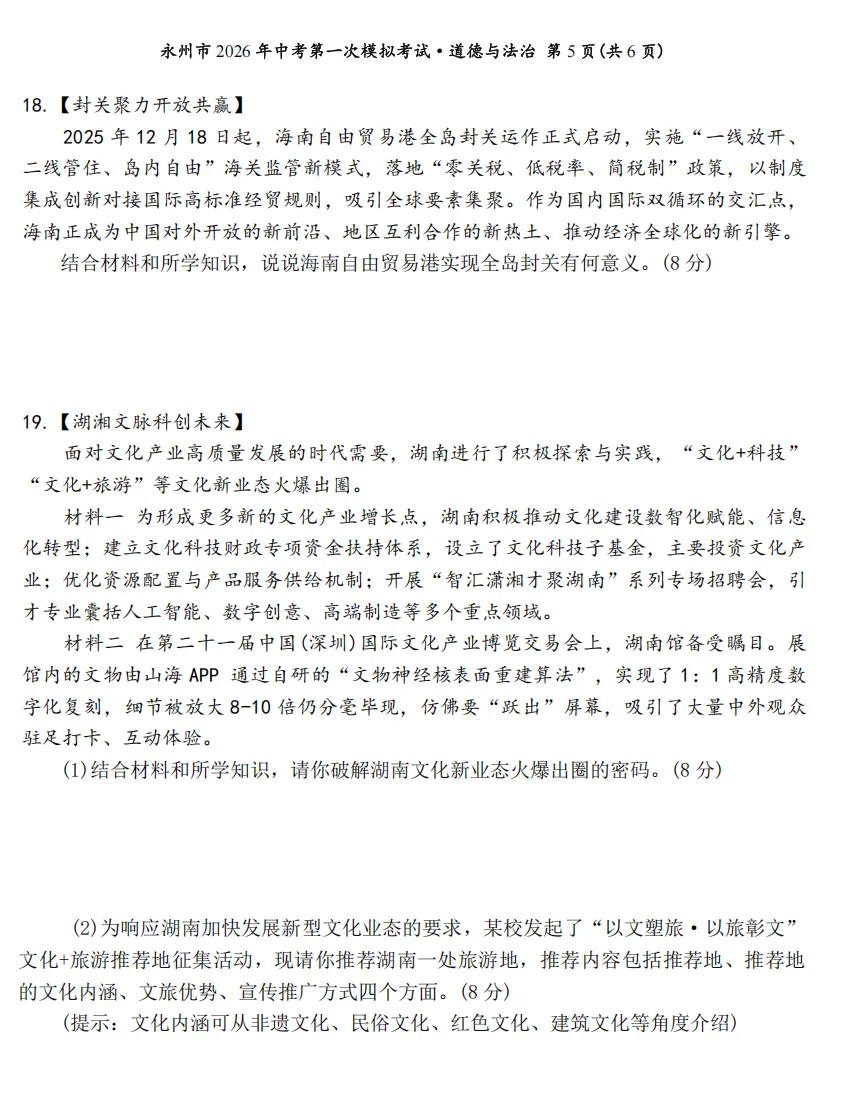 2026年4月湖南地区初中毕业考试道德与法治模拟试卷附答案 第6张
