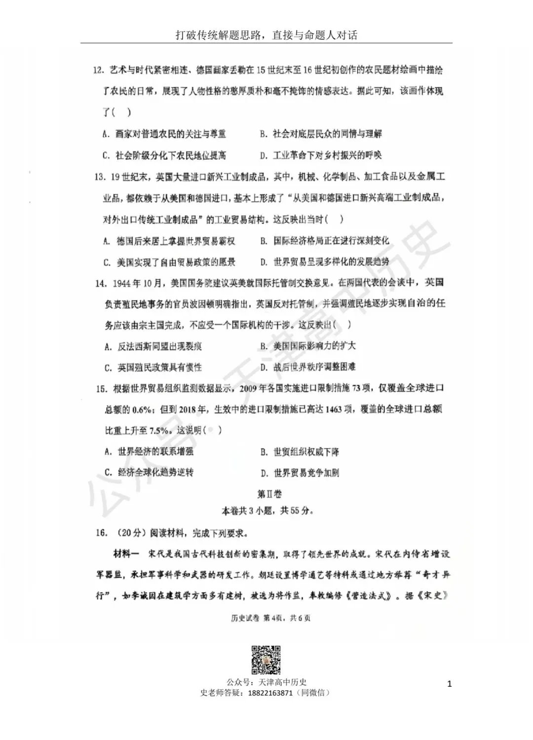 2026天津市十二校联考二模历史试卷分享 第4张