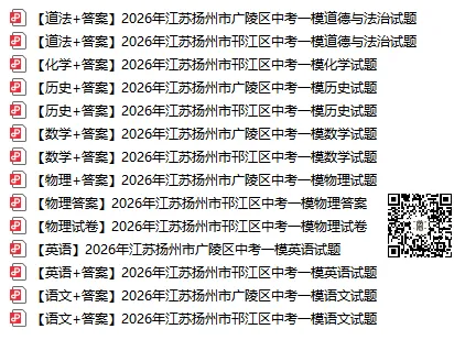 2026扬州广陵区、邗江区中考一模试卷+答案已出! 第1张