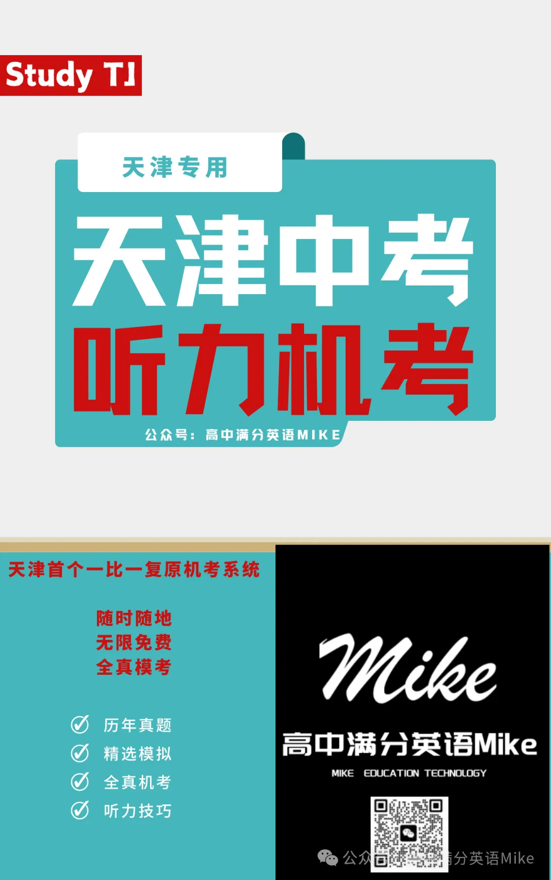 2026天津中考听力时间确定!天津独家全平台中考听力机考系统和纸质教材!系统限时免费! 第10张