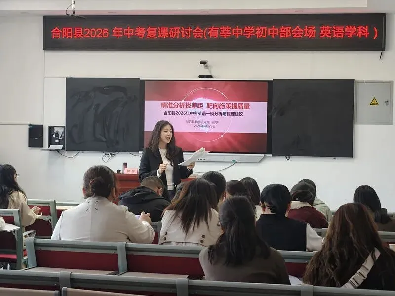 研思砺行备中考 凝心聚力向新程——合阳县2026年中考复课研讨会圆满落幕 第5张