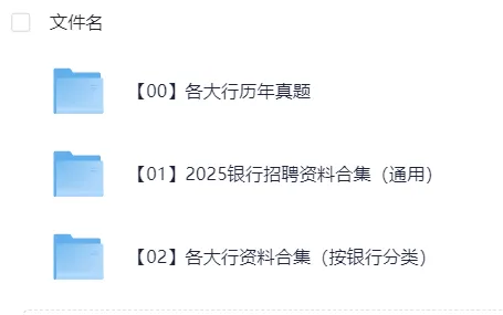 山东省2025年银行招聘考试资料汇总(真题+笔试+面试+题库+押题卷+时政+视频+六大行)持续更新中 第2张