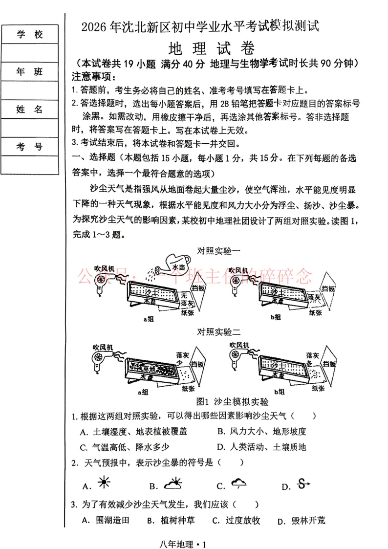 2026.4沈阳沈北八年地理一模试卷+答案 第1张
