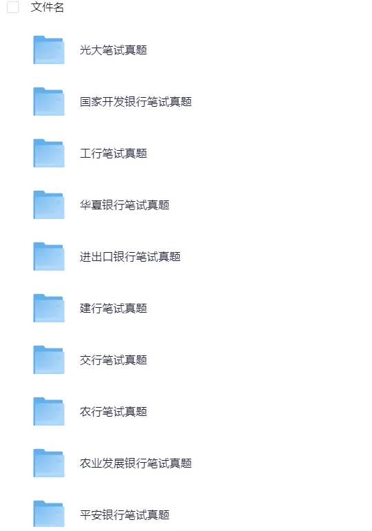 山东省2025年银行招聘考试资料汇总(真题+笔试+面试+题库+押题卷+时政+视频+六大行)持续更新中 第5张