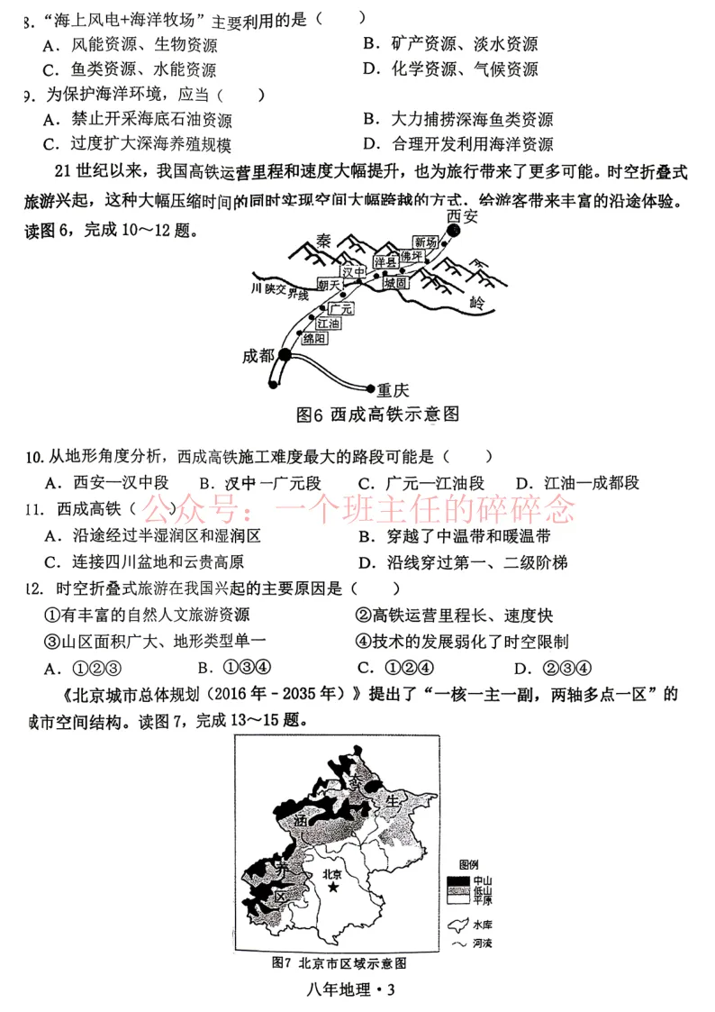 2026.4沈阳沈北八年地理一模试卷+答案 第3张