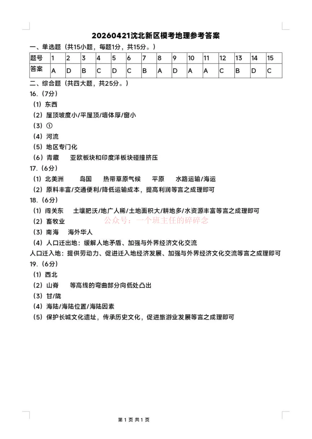 2026.4沈阳沈北八年地理一模试卷+答案 第7张