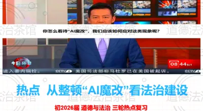 中考复习新方向:AI魔改”进课堂,这节道德与法治复习课,点燃学生思维力,附原创题+答题模板 第1张