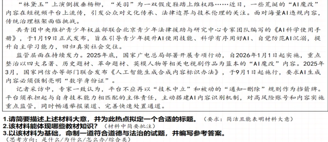 中考复习新方向:AI魔改”进课堂,这节道德与法治复习课,点燃学生思维力,附原创题+答题模板 第2张