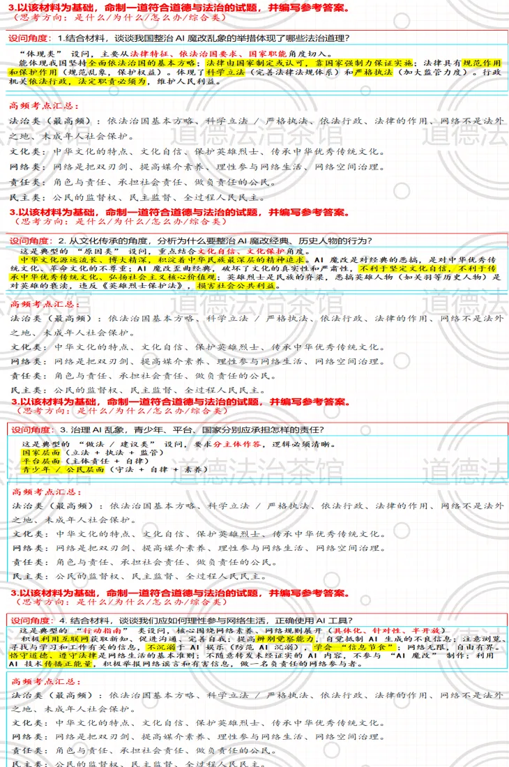 中考复习新方向:AI魔改”进课堂,这节道德与法治复习课,点燃学生思维力,附原创题+答题模板 第5张